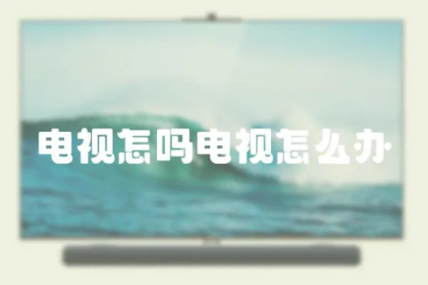 電視怎嗎電視怎么辦