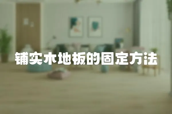 鋪實木地板的固定方法