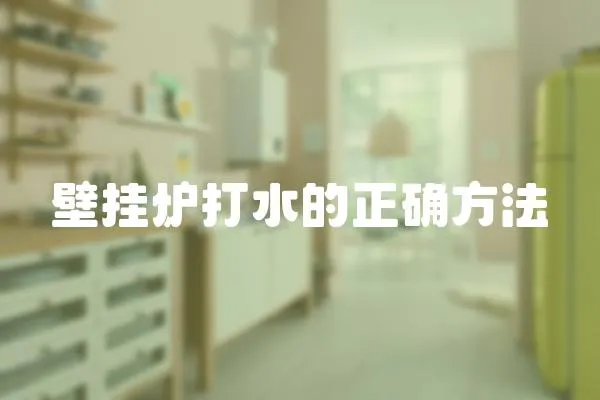 壁掛爐打水的正確方法