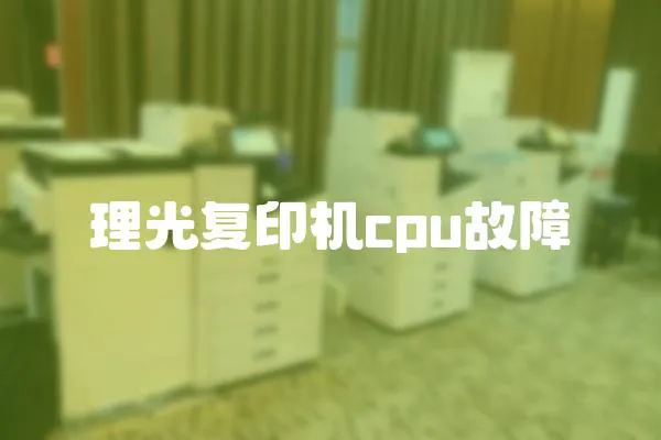理光復印機cpu故障