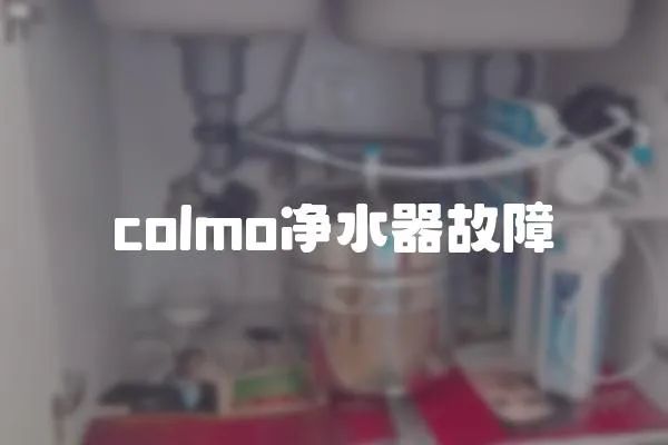 colmo凈水器故障