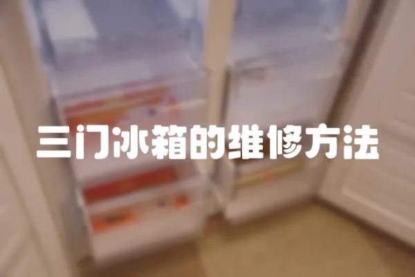 三門冰箱的維修方法