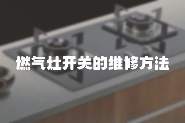 燃?xì)庠铋_(kāi)關(guān)的維修方法
