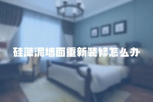 硅藻泥墻面重新裝修怎么辦