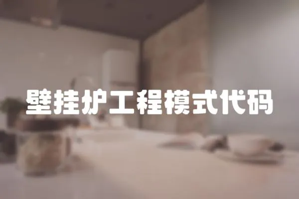 壁掛爐工程模式代碼