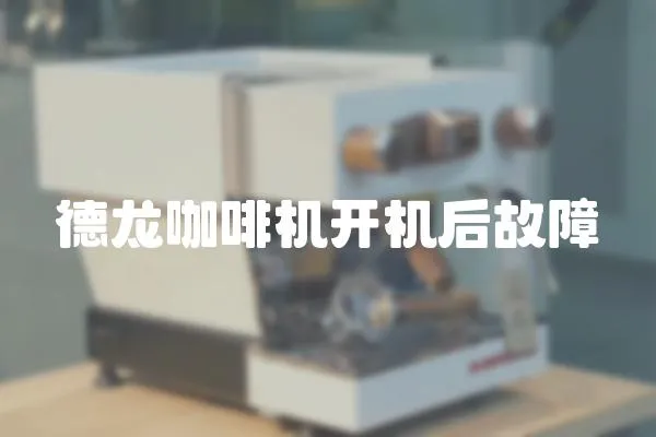 德龍咖啡機開機后故障