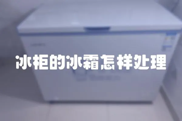 冰柜的冰霜怎樣處理