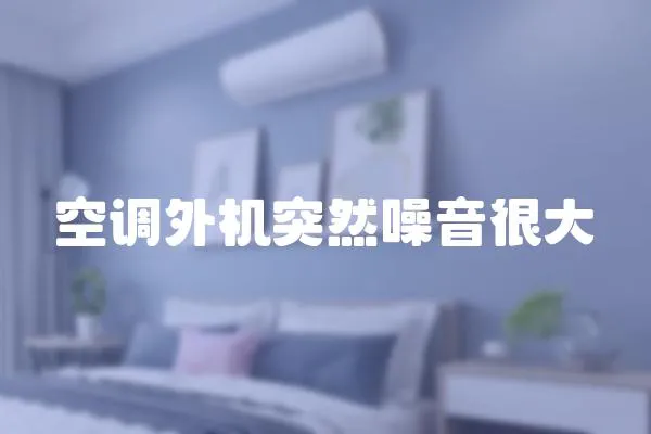 空調外機突然噪音很大