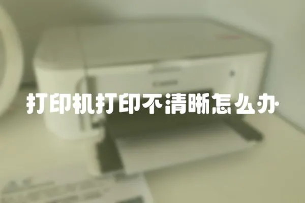 打印機打印不清晰怎么辦