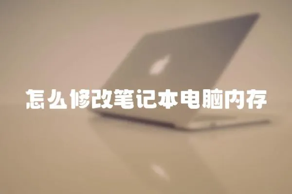 怎么修改筆記本電腦內(nèi)存