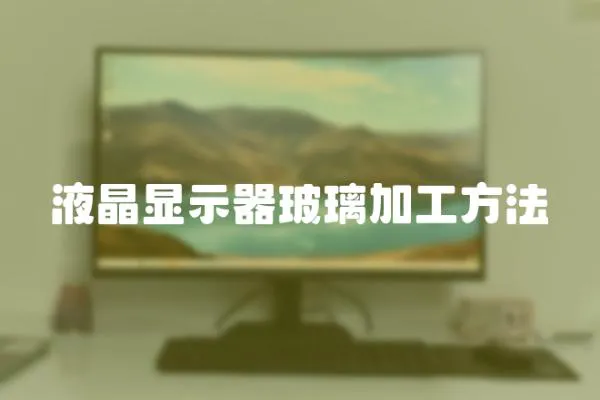 液晶顯示器玻璃加工方法