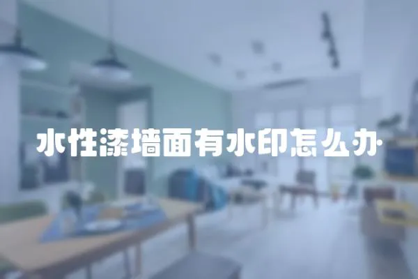 水性漆墻面有水印怎么辦