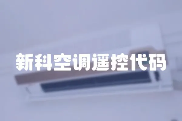新科空調遙控代碼