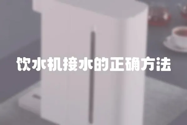 飲水機接水的正確方法