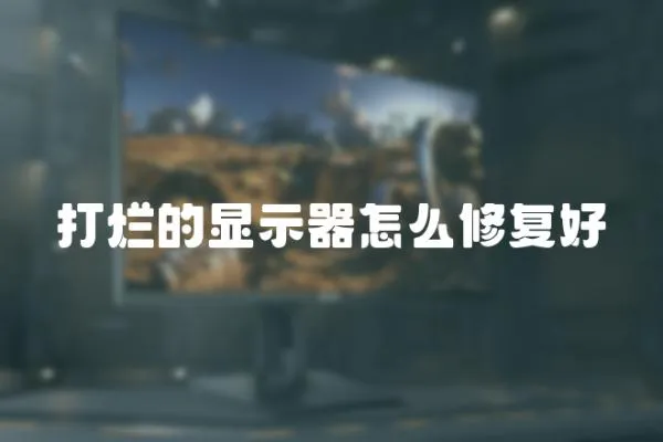 打爛的顯示器怎么修復好