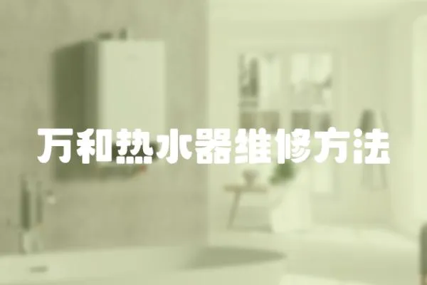 萬和熱水器維修方法