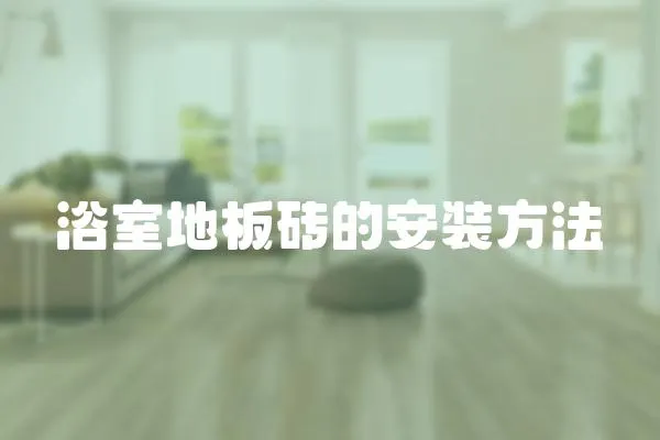 浴室地板磚的安裝方法
