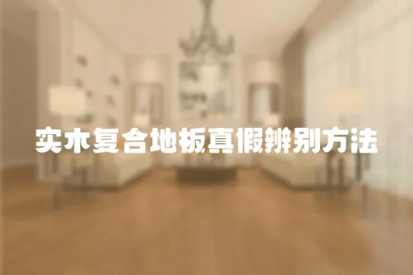 實(shí)木復(fù)合地板真假辨別方法