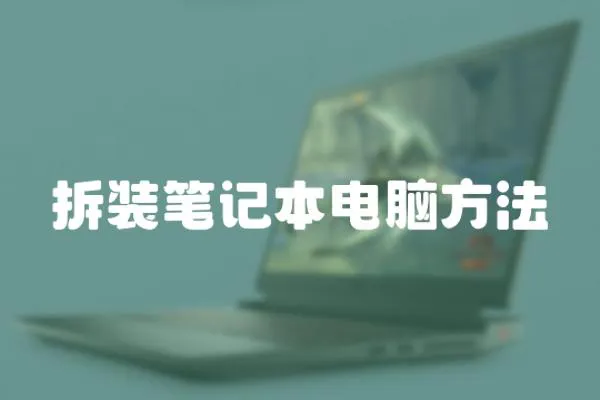 拆裝筆記本電腦方法