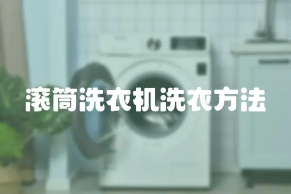 滾筒洗衣機洗衣方法
