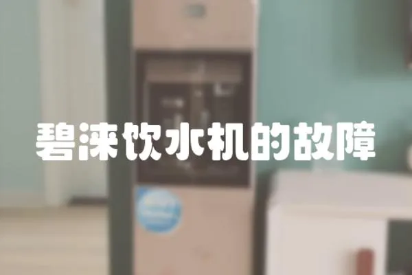碧淶飲水機的故障