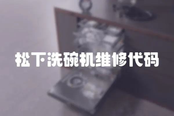 松下洗碗機(jī)維修代碼