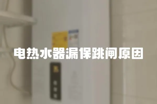 電熱水器漏保跳閘原因