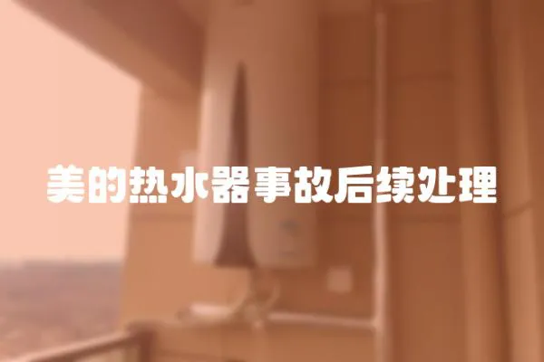 美的熱水器事故后續(xù)處理