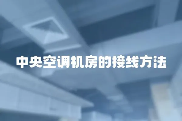 中央空調機房的接線方法