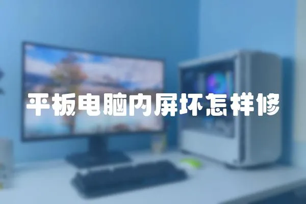 平板電腦內(nèi)屏壞怎樣修