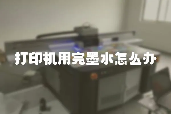 打印機用完墨水怎么辦