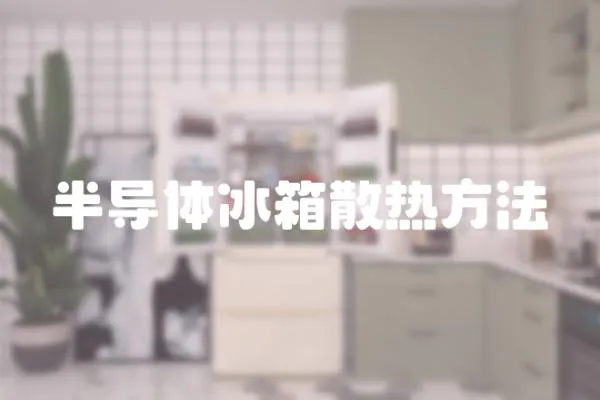 半導(dǎo)體冰箱散熱方法
