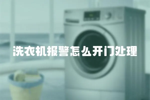 洗衣機報警怎么開門處理