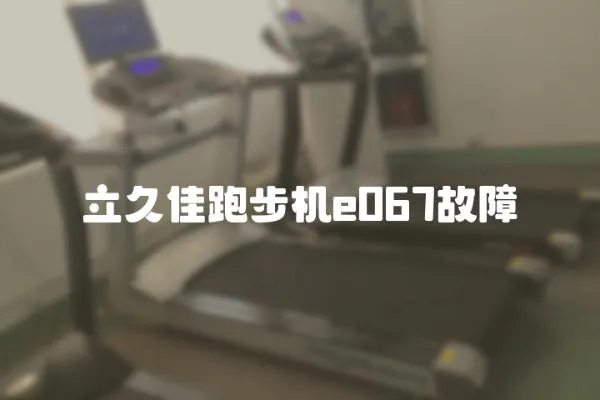 立久佳跑步机e067故障