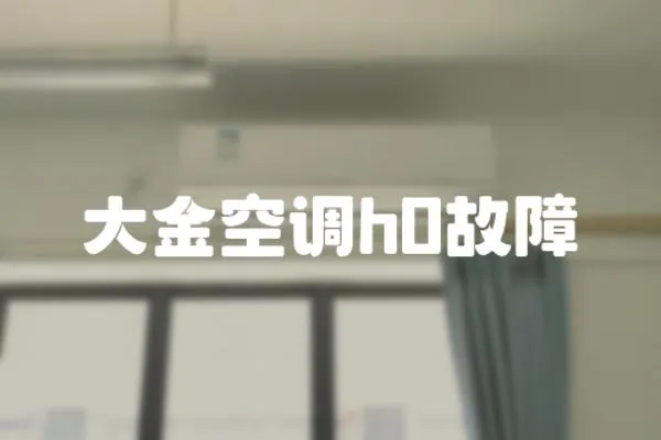 大金空調(diào)h0故障