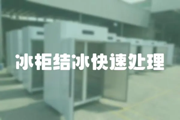 冰柜結冰快速處理