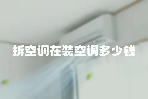 拆空調在裝空調多少錢