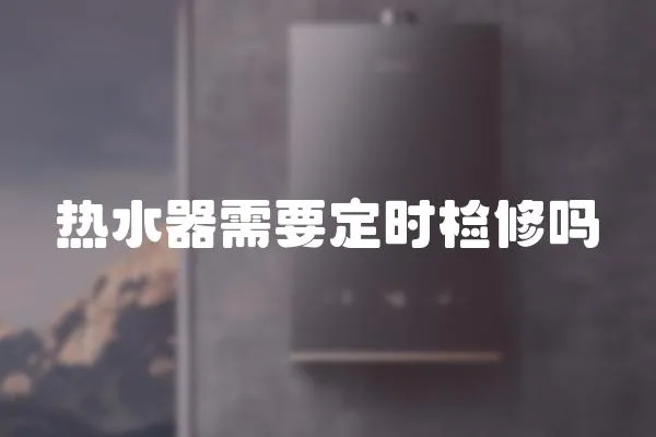 熱水器需要定時檢修嗎