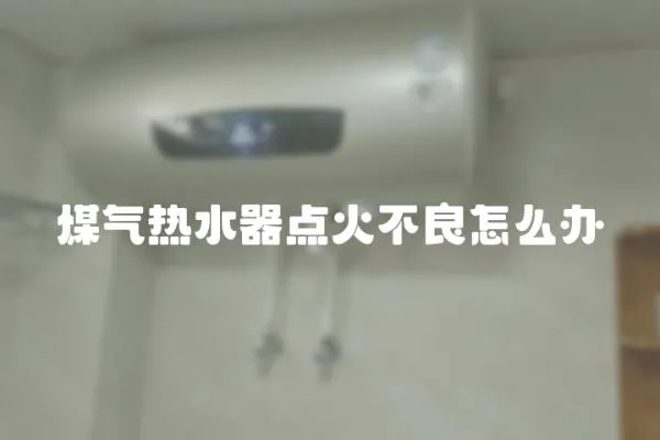 煤氣熱水器點火不良怎么辦
