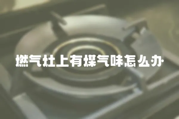 燃氣灶上有煤氣味怎么辦