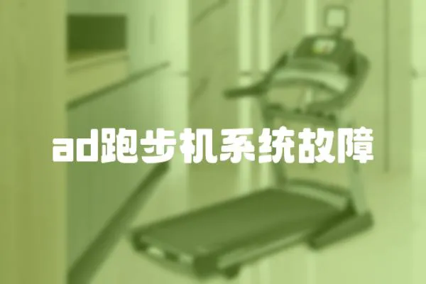 ad跑步機(jī)系統(tǒng)故障
