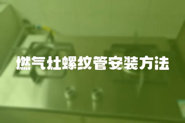 燃氣灶螺紋管安裝方法