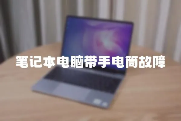 筆記本電腦帶手電筒故障