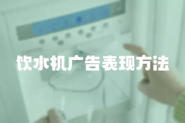 飲水機廣告表現方法