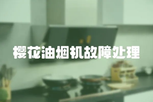 櫻花油煙機故障處理