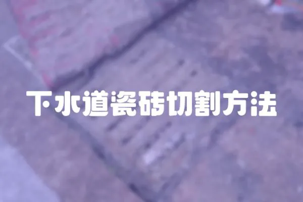 下水道瓷磚切割方法