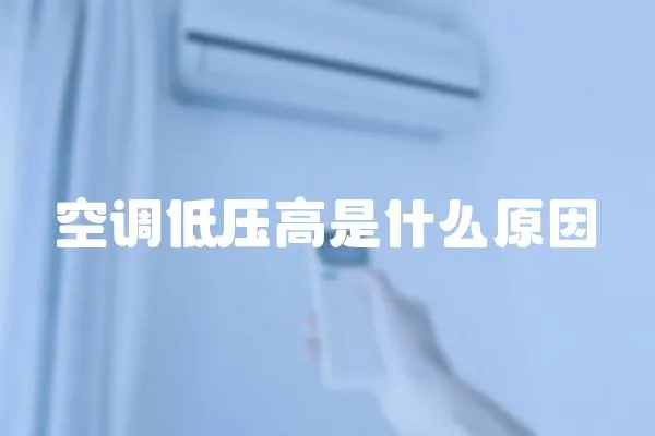 空調(diào)低壓高是什么原因