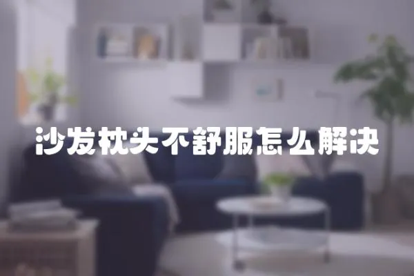 沙發枕頭不舒服怎么解決