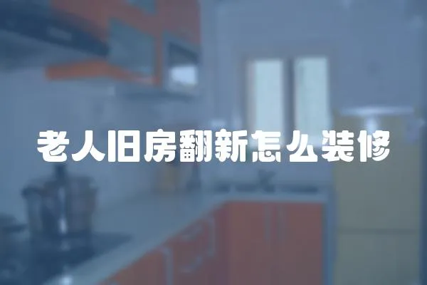 老人舊房翻新怎么裝修