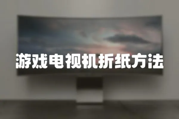 游戲電視機折紙方法